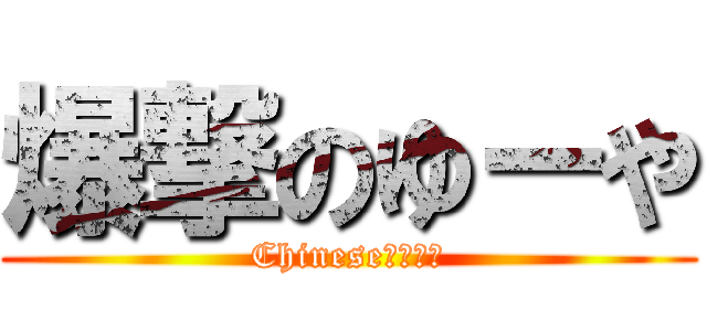 爆撃のゆーや (Chineseヤンイー)