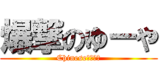 爆撃のゆーや (Chineseヤンイー)