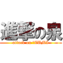 進撃の泉 (attack on ＩZUMI)