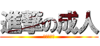 進撃の成人 (おめでとう)