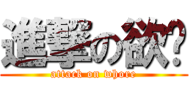 進撃の欲妇 (attack on whore)