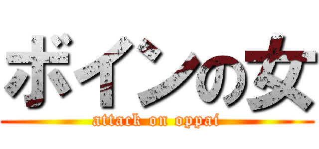 ボインの女 (attack on oppai)