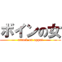 ボインの女 (attack on oppai)