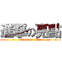 進撃の亮點 (attack on titan)