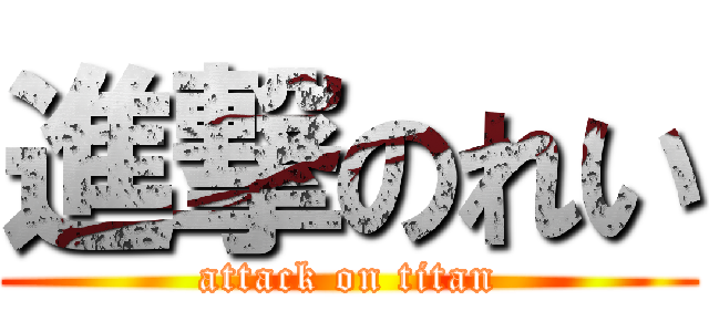 進撃のれい (attack on titan)
