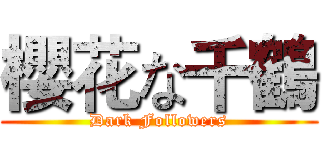 櫻花な千鶴 (Dark Followers)