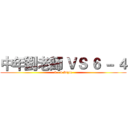 中年劉老師 ＶＳ ６ － ４ (6 - 4 Style)