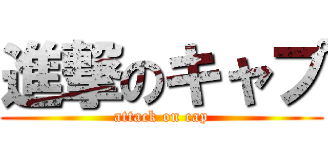 進撃のキャプ (attack on cap)