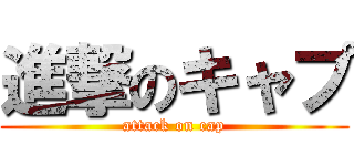 進撃のキャプ (attack on cap)