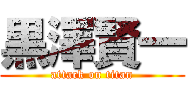 黒澤賢一 (attack on titan)