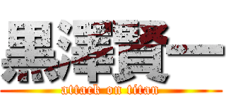 黒澤賢一 (attack on titan)