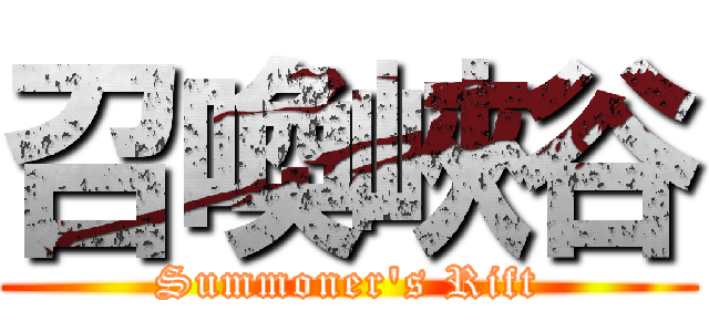 召喚峽谷 (Summoner\'s Rift)