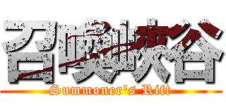 召喚峽谷 (Summoner\'s Rift)