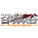 召喚峽谷 (Summoner\'s Rift)