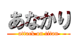 あなかり (attack on titan)