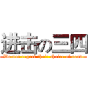 进击の三四 (Do not regret their choice of road)