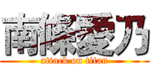 南條愛乃 (attack on titan)