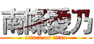 南條愛乃 (attack on titan)