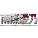 南條愛乃 (attack on titan)