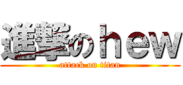 進撃のｈｅｗ (attack on titan)