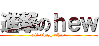 進撃のｈｅｗ (attack on titan)