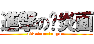 進撃の东炎面 (attack on tomyam)
