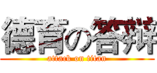 德育の答辩 (attack on titan)