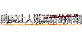 购买让人说真话的香烟 (购买让人说真话的香烟【电.话156x1318x7580-Q1991936399鑫宏药业】我们做的是长期生意,靠的是老客户长期支持
参考消息网2月20日报道 韩媒称，“剩女多、离婚率高的城市，房价一定会上涨。”这是中国经济学家金岩石2016年12月参加在上海举行的房地产相关论坛时说的话。
)