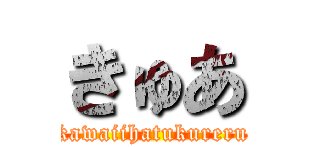 きゅあ (kawaiihatukureru)