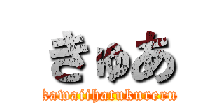 きゅあ (kawaiihatukureru)