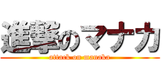 進撃のマナカ (attack on manaka)