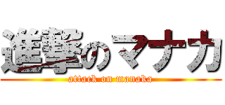 進撃のマナカ (attack on manaka)
