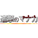 進撃のマナカ (attack on manaka)