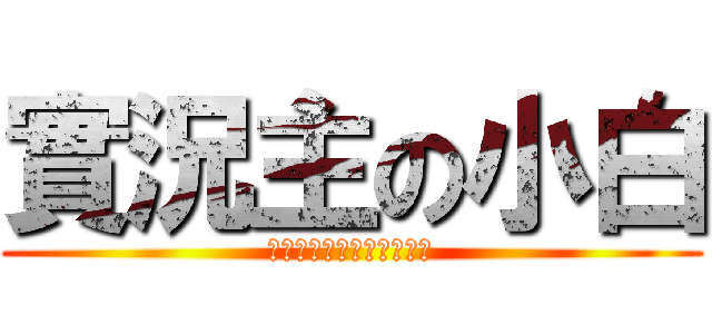 實況主の小白 (如果喜歡我的影片請按喜歡)