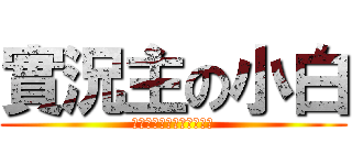 實況主の小白 (如果喜歡我的影片請按喜歡)