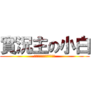 實況主の小白 (如果喜歡我的影片請按喜歡)