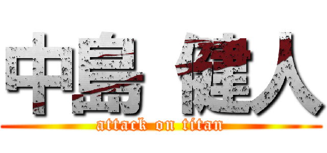 中島 健人 (attack on titan)