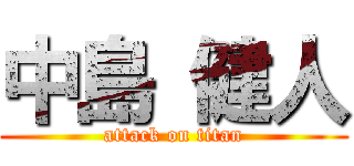 中島 健人 (attack on titan)