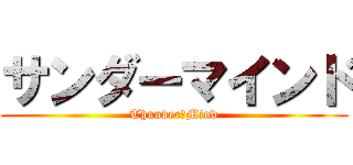 サンダーマインド (Thunder　Mind)