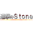 進撃のＳｔｏｎｅ (attack on Stone)