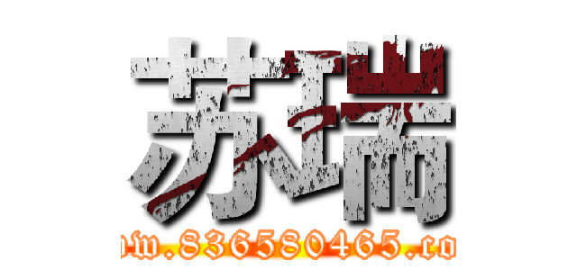 苏瑞 (www.836580465.com)