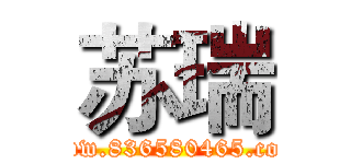 苏瑞 (www.836580465.com)