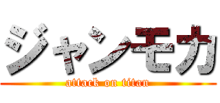 ジャンモカ (attack on titan)