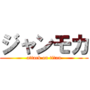 ジャンモカ (attack on titan)