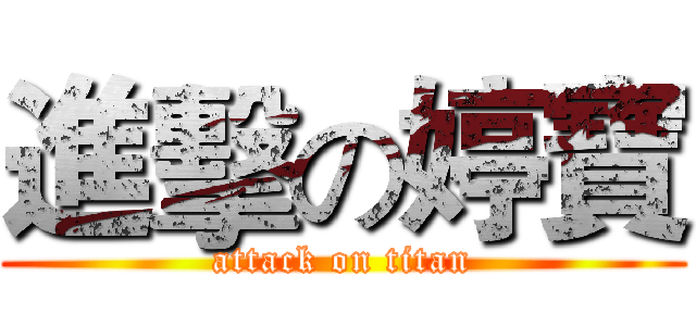 進擊の婷寶 (attack on titan)