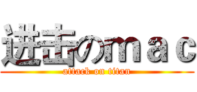进击のｍａｃ (attack on titan)