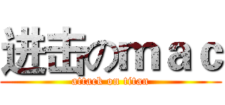 进击のｍａｃ (attack on titan)