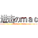 进击のｍａｃ (attack on titan)