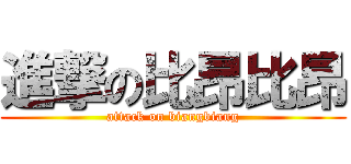 進撃の比昂比昂 (attack on biangbiang)