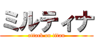 ミルティナ (attack on titan)